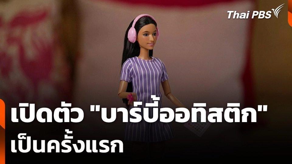 เปิดตัว "บาร์บี้ออทิสติก" เป็นครั้งแรก