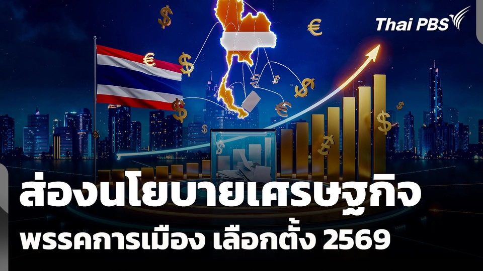 ส่องนโยบายเศรษฐกิจ พรรคการเมือง เลือกตั้ง 2569