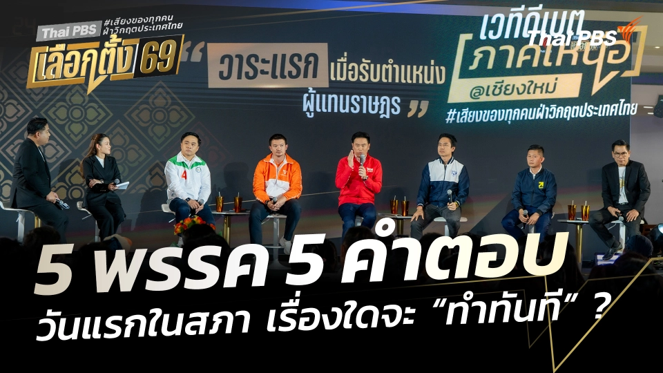 5 พรรค 5 คำตอบ วันแรกในสภา เรื่องใดจะ “ทำทันที” ? | เวทีดีเบตภาคเหนือ