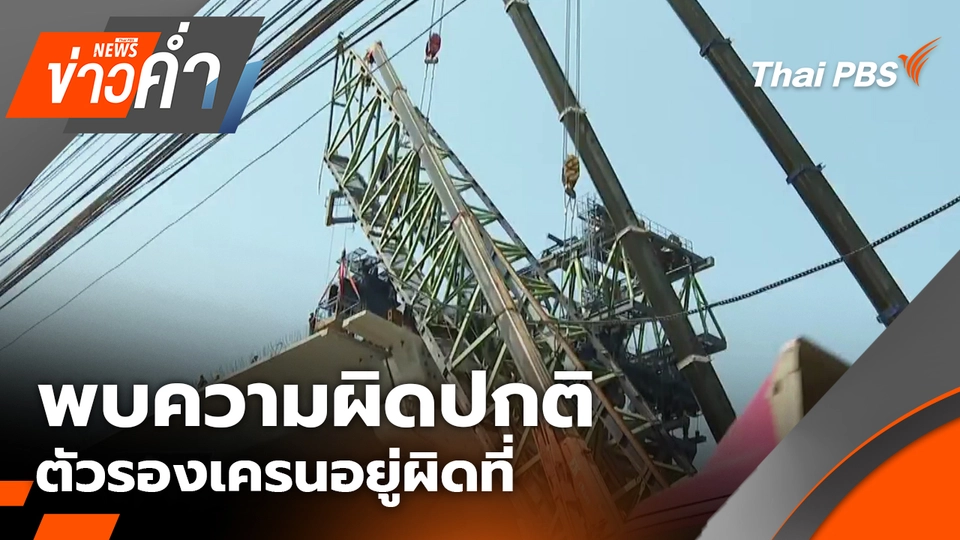 พบความผิดปกติตัวรองเครนอยู่ผิดที่ อาจเป็นสาเหตุเครนถล่ม | 17 ม.ค. 69