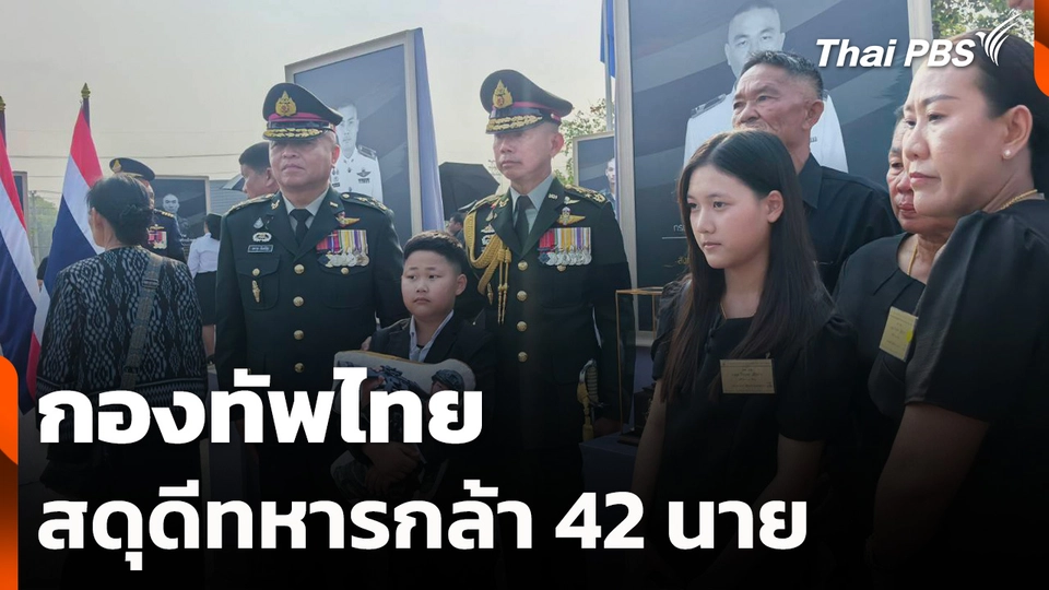 กองทัพไทยสดุดีทหารกล้า 42 นาย