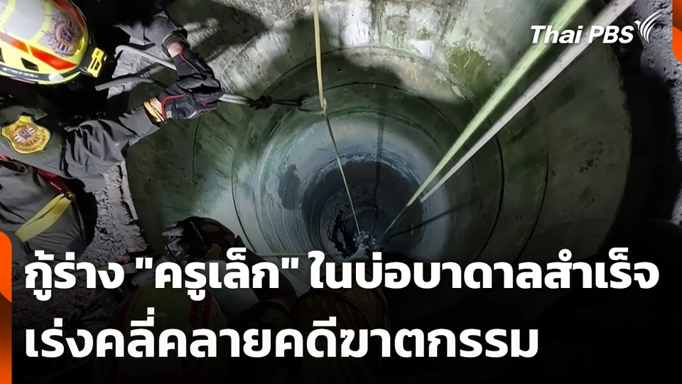 กู้ร่าง "ครูเล็ก" ในบ่อบาดาลสำเร็จ เร่งคลี่คลายคดีฆาตกรรม