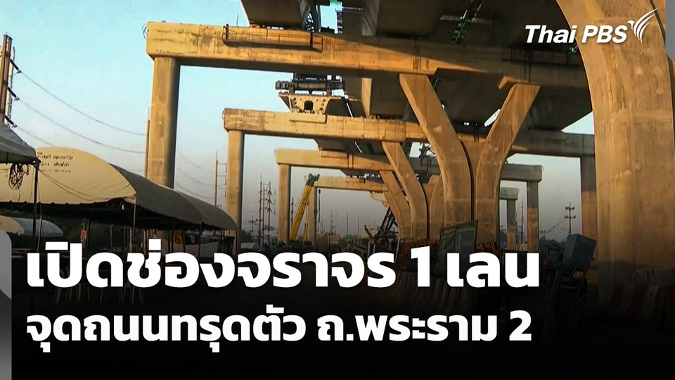 เปิดช่องจราจร 1 เลน จุดถนนทรุดตัวถนนพระราม 2