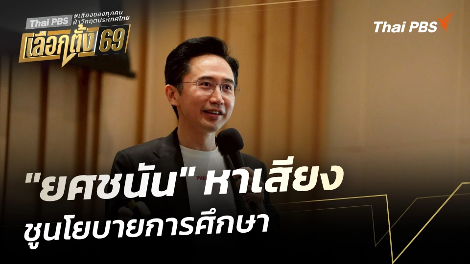 "ยศชนัน" หาเสียงชูนโยบายการศึกษา