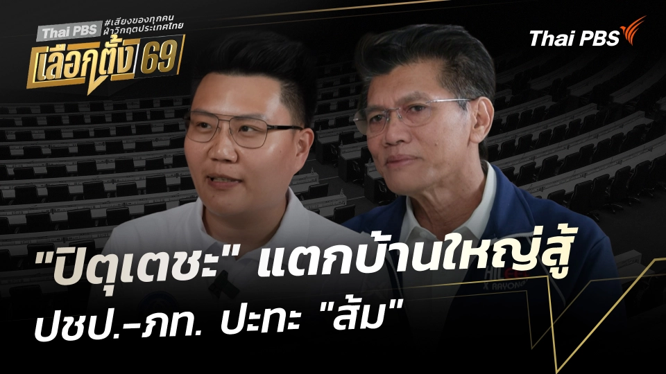 เปิดประตูบ้านใหญ่ : "ปิตุเตชะ" แตกบ้านใหญ่สู้ ปชป.-ภท. ปะทะ "ส้ม"