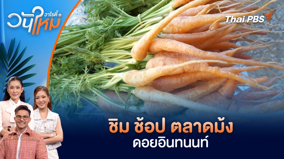 ชิม ช้อป ตลาดม้งดอยอินทนนท์ | วันใหม่วาไรตี้ | 19 ม.ค. 69