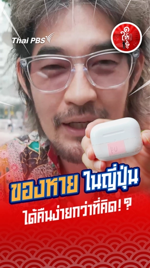 รู้ให้ลึกเรื่องญี่ปุ่น : ของหายในญี่ปุ่น ได้คืนง่ายกว่าที่คิด!?