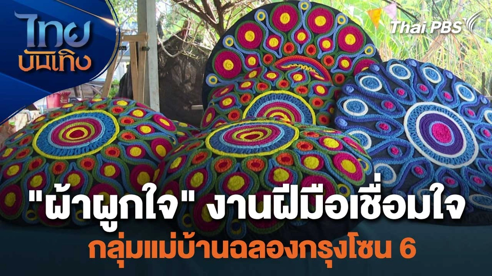 "ผ้าผูกใจ" งานฝีมือเชื่อมใจกลุ่มแม่บ้านฉลองกรุงโซน 6