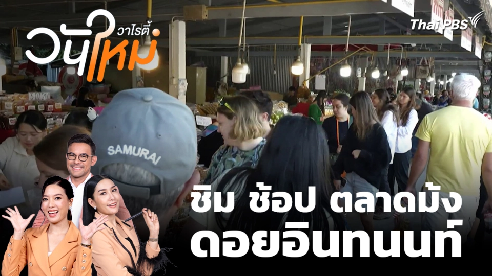 สีสันวาไรตี้ | 19 ม.ค. 69