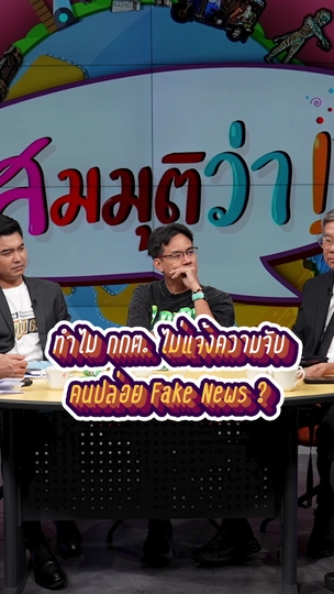 ทำไม “กกต.” ไม่แจ้งความจับคนปล่อย Fake News ?| #สมมุติว่า