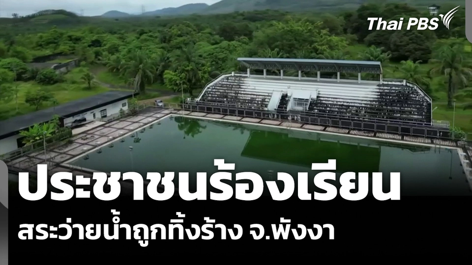 ประชาชนร้องเรียน สระว่ายน้ำถูกทิ้งร้าง จ.พังงา