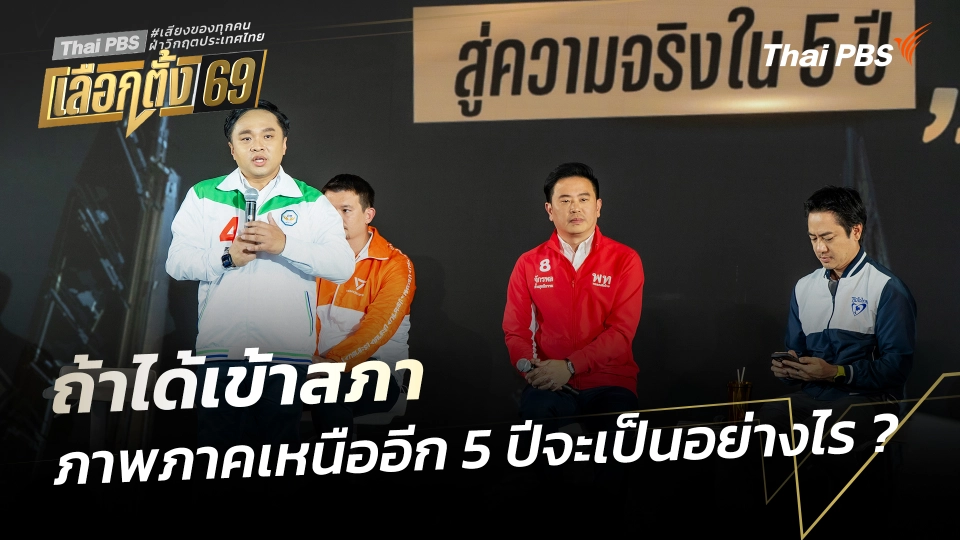 ถ้าได้เข้าสภา ภาพอนาคตภาคเหนืออีก 5 ปีจะเป็นอย่างไร ? | เวทีดีเบตภาคเหนือ Thai PBS | 18 ม.ค. 69