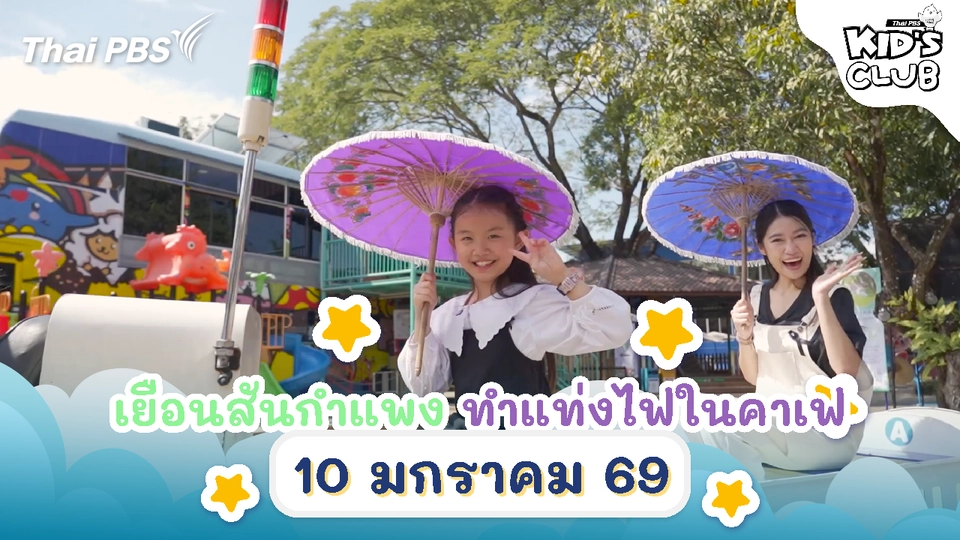 เยือนสันกำแพง ทำแท่งไฟในคาเฟ | 10 ม.ค. 69