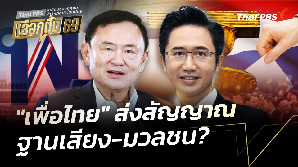 "เพื่อไทย" ส่งสัญญาณ ฐานเสียง-มวลชน? 