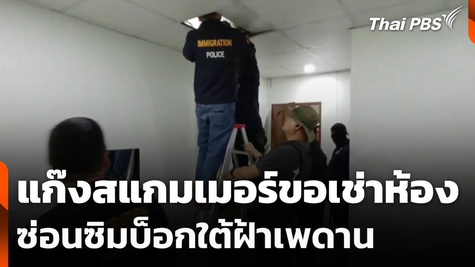 แก๊งสแกมเมอร์ขอเช่าห้องซ่อนซิมบ็อกใต้ฝ้าเพดาน