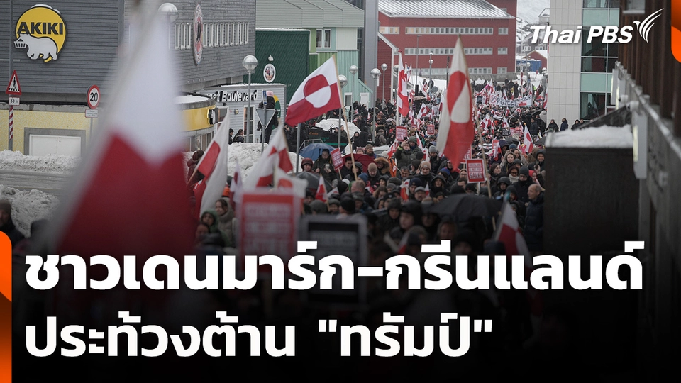 ชาวเดนมาร์ก-กรีนแลนด์ประท้วงต้าน "ทรัมป์"