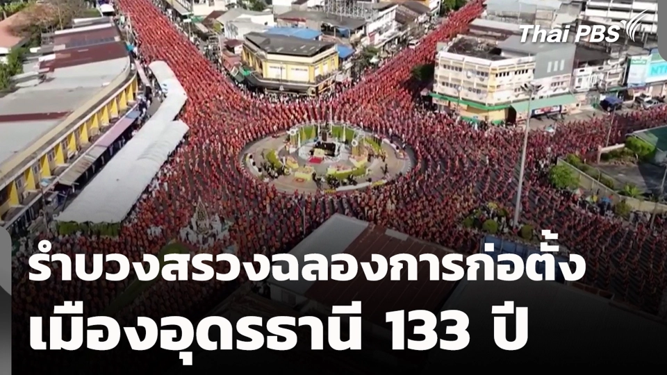 รำบวงสรวงฉลองการก่อตั้งเมืองอุดรธานี 133 ปี