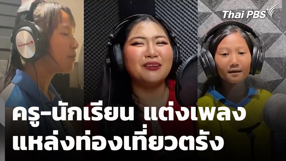 ครู-นักเรียน แต่งเพลงแหล่งท่องเที่ยวตรัง