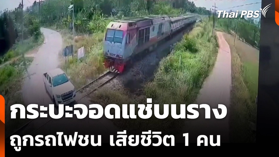 กระบะจอดแช่บนรางถูกรถไฟชน เสียชีวิต 1 คน