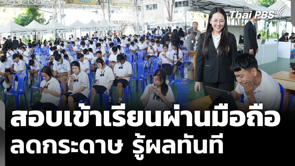 มิติใหม่! สอบเข้าเรียนผ่านมือถือ ลดกระดาษ รู้ผลทันที