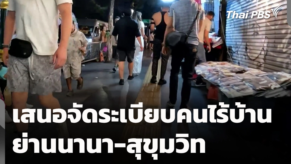 เสนอจัดระเบียบคนไร้บ้าน ย่านนานา-สุขุมวิท