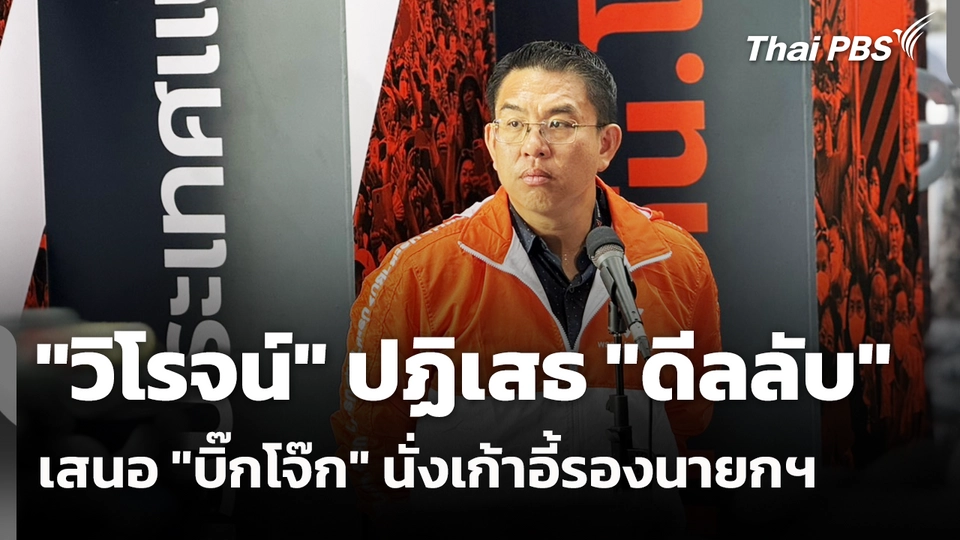 "วิโรจน์" ปฏิเสธ "ดีลลับ" เสนอ "บิ๊กโจ๊ก" นั่งเก้าอี้รองนายกฯ