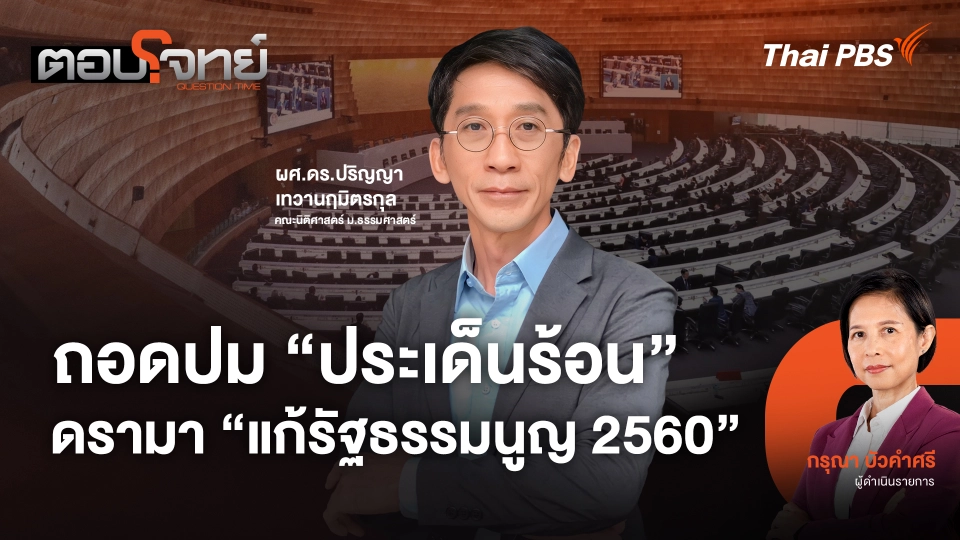 ถอดปม "ประเด็นร้อน" ดรามา "แก้รัฐธรรมนูญ 2560"
