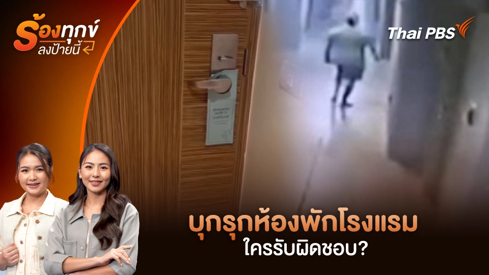 บุกรุกห้องพักโรงแรม ใครรับผิดชอบ?