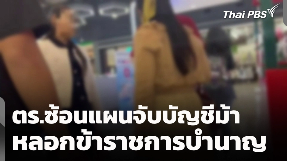 ตร.ซ้อนแผนจับบัญชีม้า หลอกข้าราชการบำนาญ