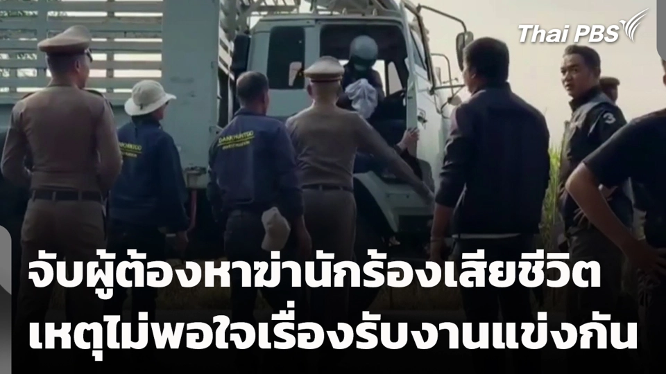 จับผู้ต้องหาฆ่านักร้องเสียชีวิต เหตุไม่พอใจเรื่องรับงานแข่งกัน