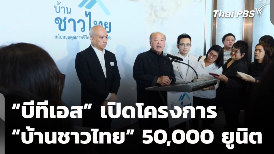 “บีทีเอส” เปิดโครงการ “บ้านชาวไทย” 50,000 ยูนิต