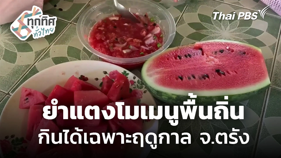 ยำแตงโมเมนูพื้นถิ่น กินได้เฉพาะฤดูกาล จ.ตรัง