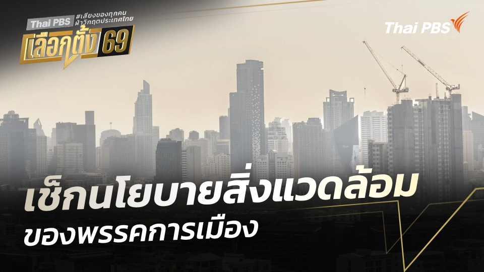 เช็กนโยบายสิ่งแวดล้อม ของพรรคการเมือง