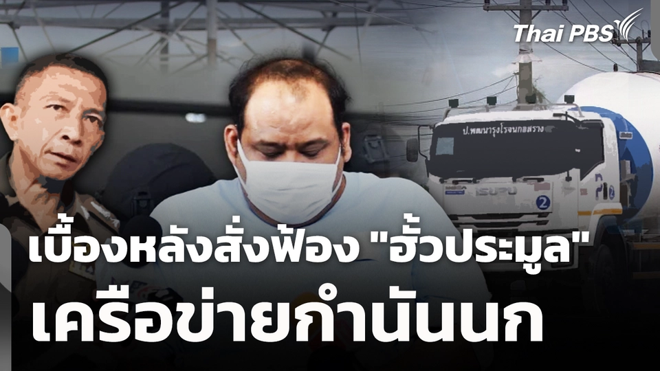 เบื้องหลังสั่งฟ้อง "ฮั้วประมูล" เครือข่ายกำนันนก