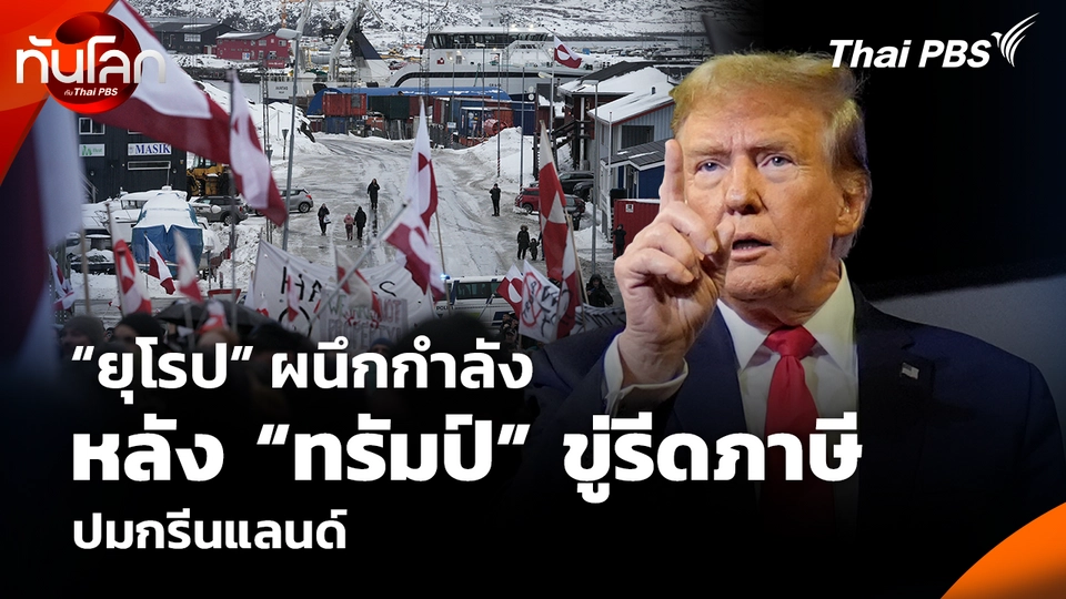 “ยุโรป” ผนึกกำลัง หลัง “ทรัมป์” ขู่รีดภาษี ปมกรีนแลนด์
