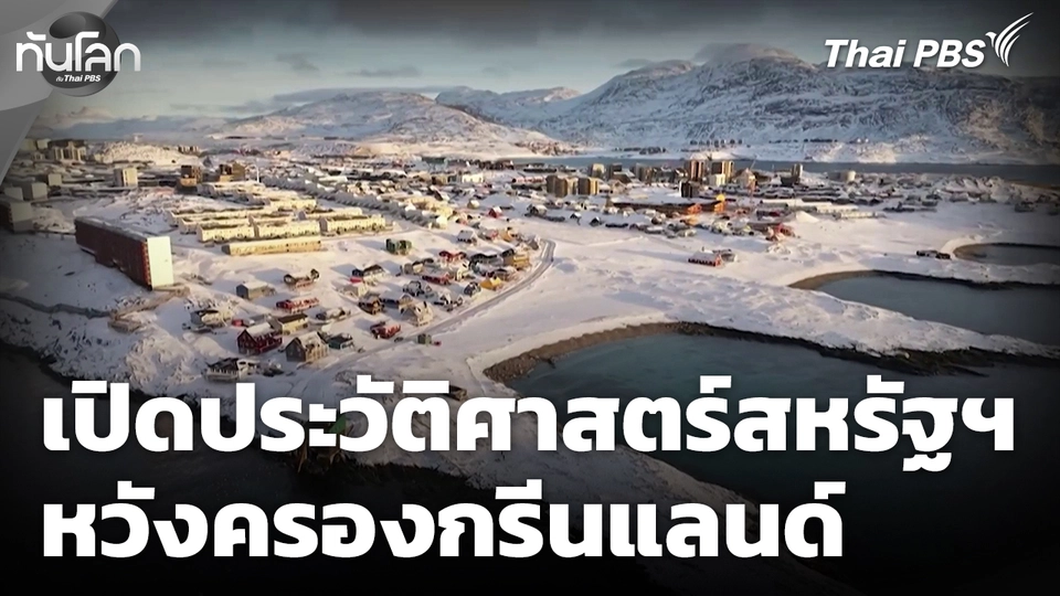เปิดประวัติศาสตร์สหรัฐฯ หวังครองกรีนแลนด์