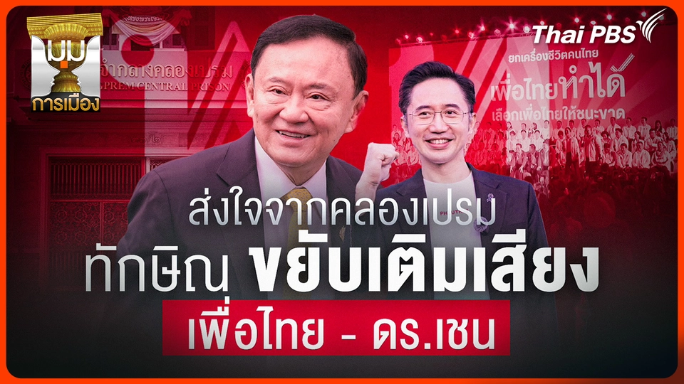 ประจักษ์วิเคราะห์ : ส่งใจจากคลองเปรม "ทักษิณ" ขยับเติมเสียง "พท.-เชน"