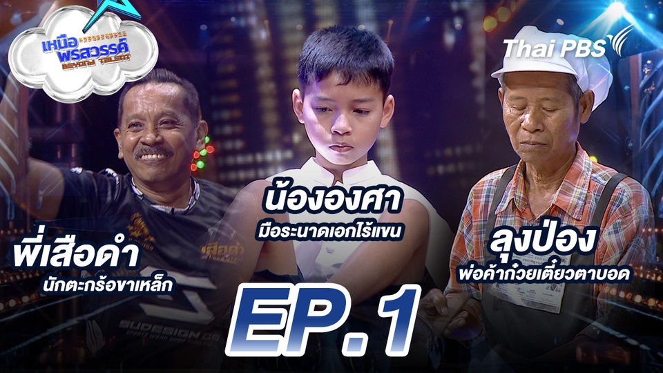 EP.1 เสือดำ ตะกร้อขาเหล็ก