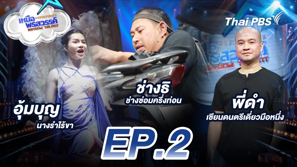 EP.2 อุ้มบุญ นางรำไร้ขา
