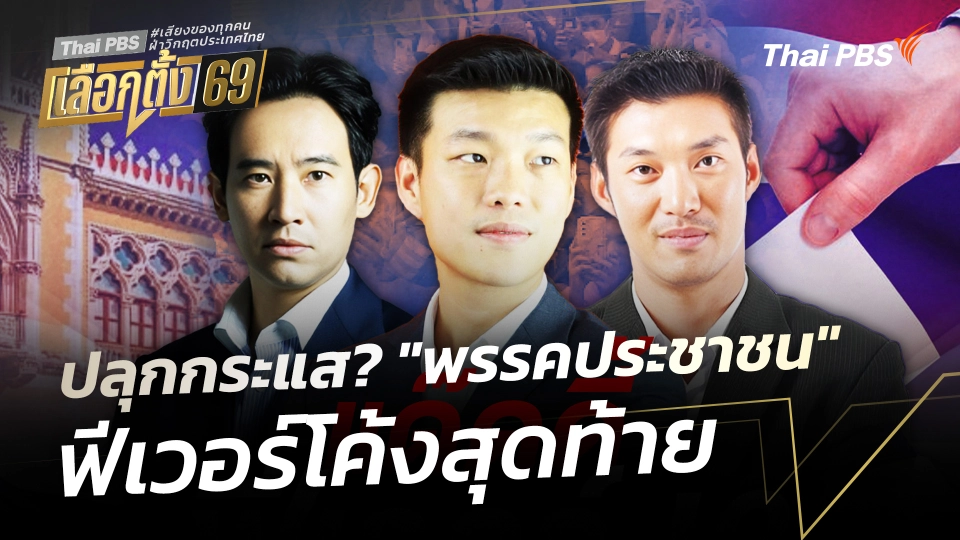 ปลุกกระแส? "พรรคประชาชน" ฟีเวอร์โค้งสุดท้าย