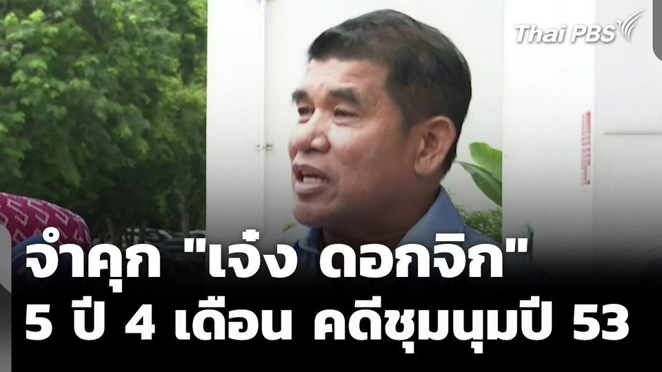 ศาลฎีกา จำคุก "เจ๋ง ดอกจิก" 5 ปี 4 เดือน คดีชุมนุมปี 53