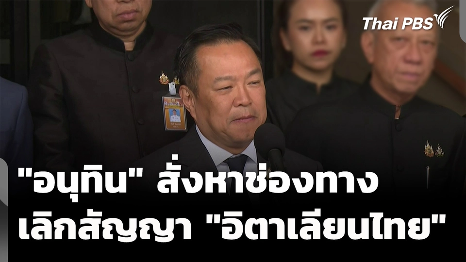 "อนุทิน" สั่งหาช่องทางเลิกสัญญา "อิตาเลียนไทย"