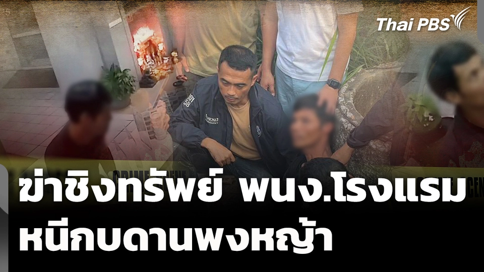 จับผู้ต้องหาฆ่าชิงทรัพย์ พนง.โรงแรม หนีกบดานพงหญ้า