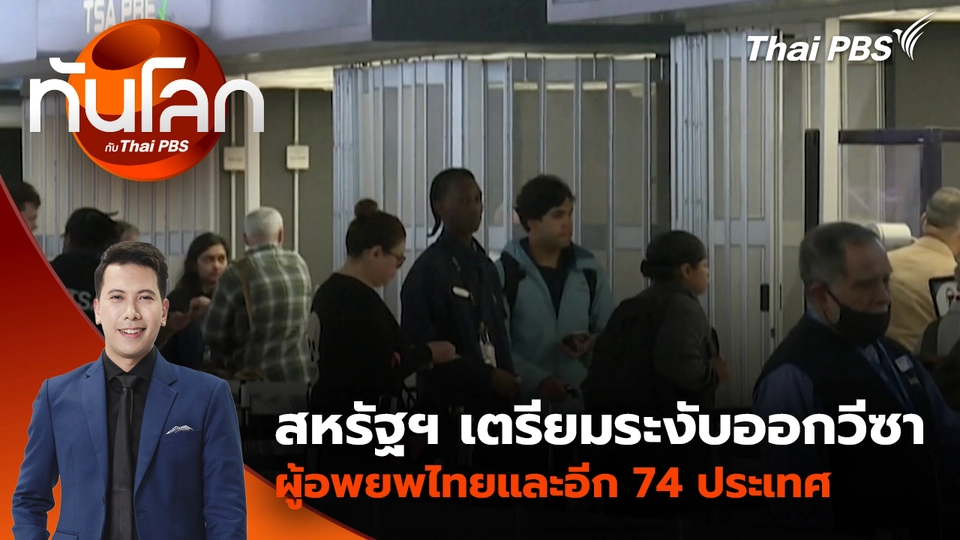 สหรัฐฯ เตรียมระงับออกวีซาผู้อพยพไทยและอีก 74 ประเทศ | 15 ม.ค. 69