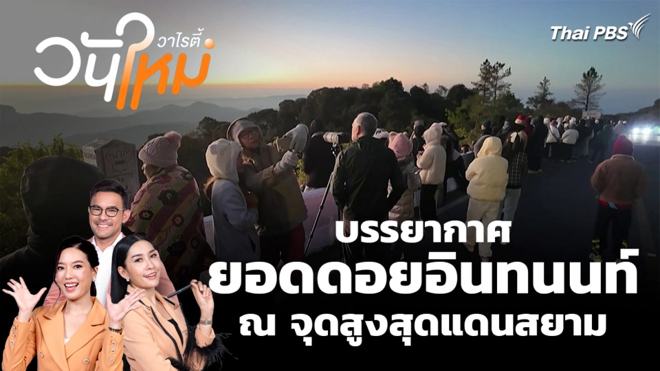 สีสันวาไรตี้ | 20 ม.ค. 69