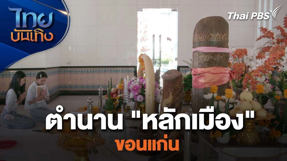 ตำนาน "หลักเมือง" ขอนแก่น