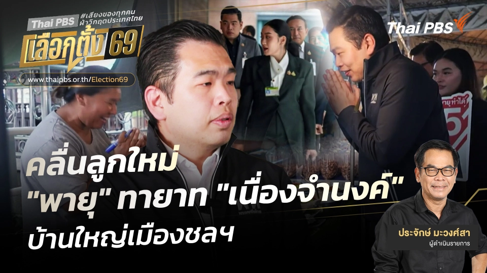 เปิดประตูบ้านใหญ่ : คลื่นลูกใหม่ "พายุ" ทายาท "เนื่องจำนงค์" บ้านใหญ่เมืองชลฯ