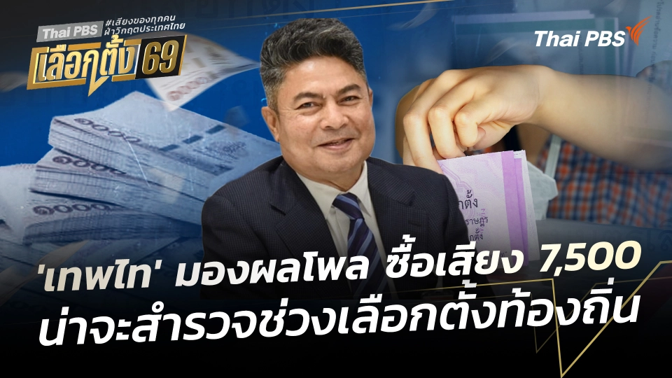 'เทพไท' มองผลโพล ซื้อเสียง 7,500 น่าจะสำรวจช่วงเลือกตั้งท้องถิ่น