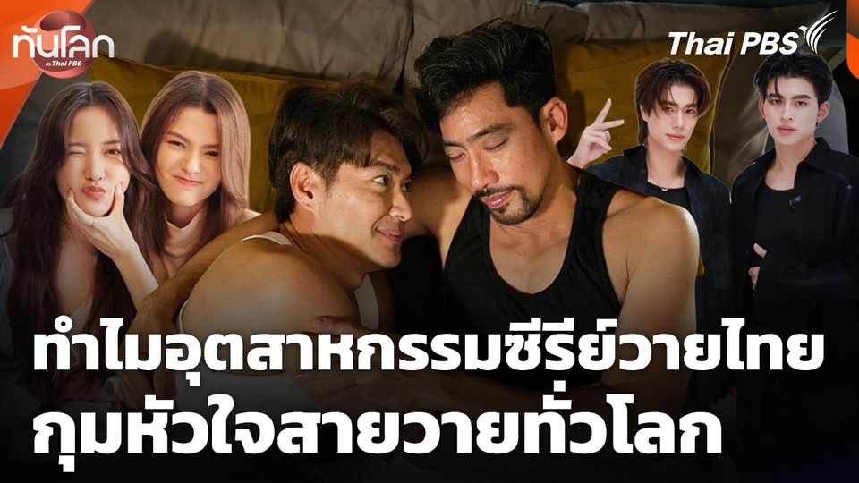 Economy Unwrapped : ทำไมอุตสาหกรรมซีรีย์วายไทยกุมหัวใจสายวายทั่วโลก