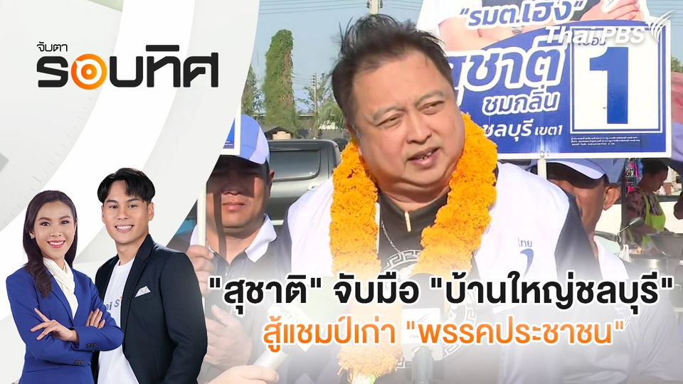  "สุชาติ" จับมือ "บ้านใหญ่ชลบุรี" สู้แชมป์เก่า "พรรคประชาชน"| จับตารอบทิศ | 21 ม.ค. 69